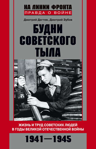 Дмитрий Зубов, Дмитрий Дёгтев, Будни советского тыла. Жизнь и труд советских людей в годы Великой Отечественной Войны. 1941–1945